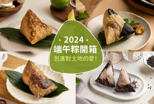 里仁美味端午粽，預購開跑！